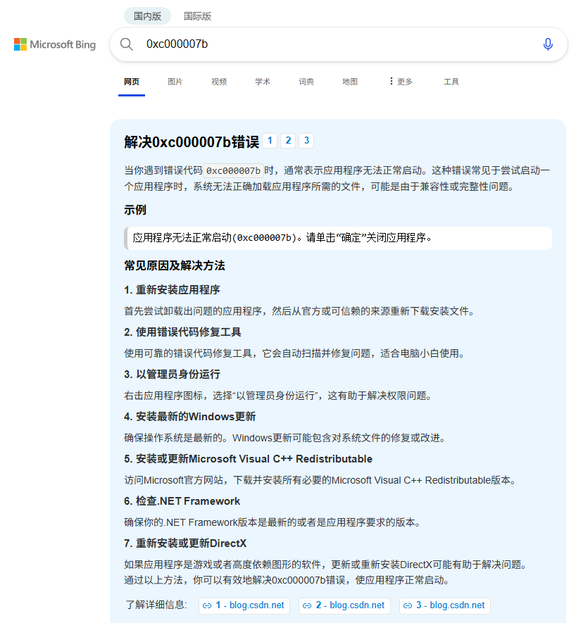 必应搜索0xc000007b