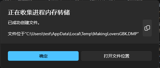任务管理器-创建内存转储
