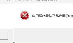 Featured image of post “应用程序无法正常启动”问题排查记录
