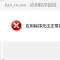 “应用程序无法正常启动”问题排查记录