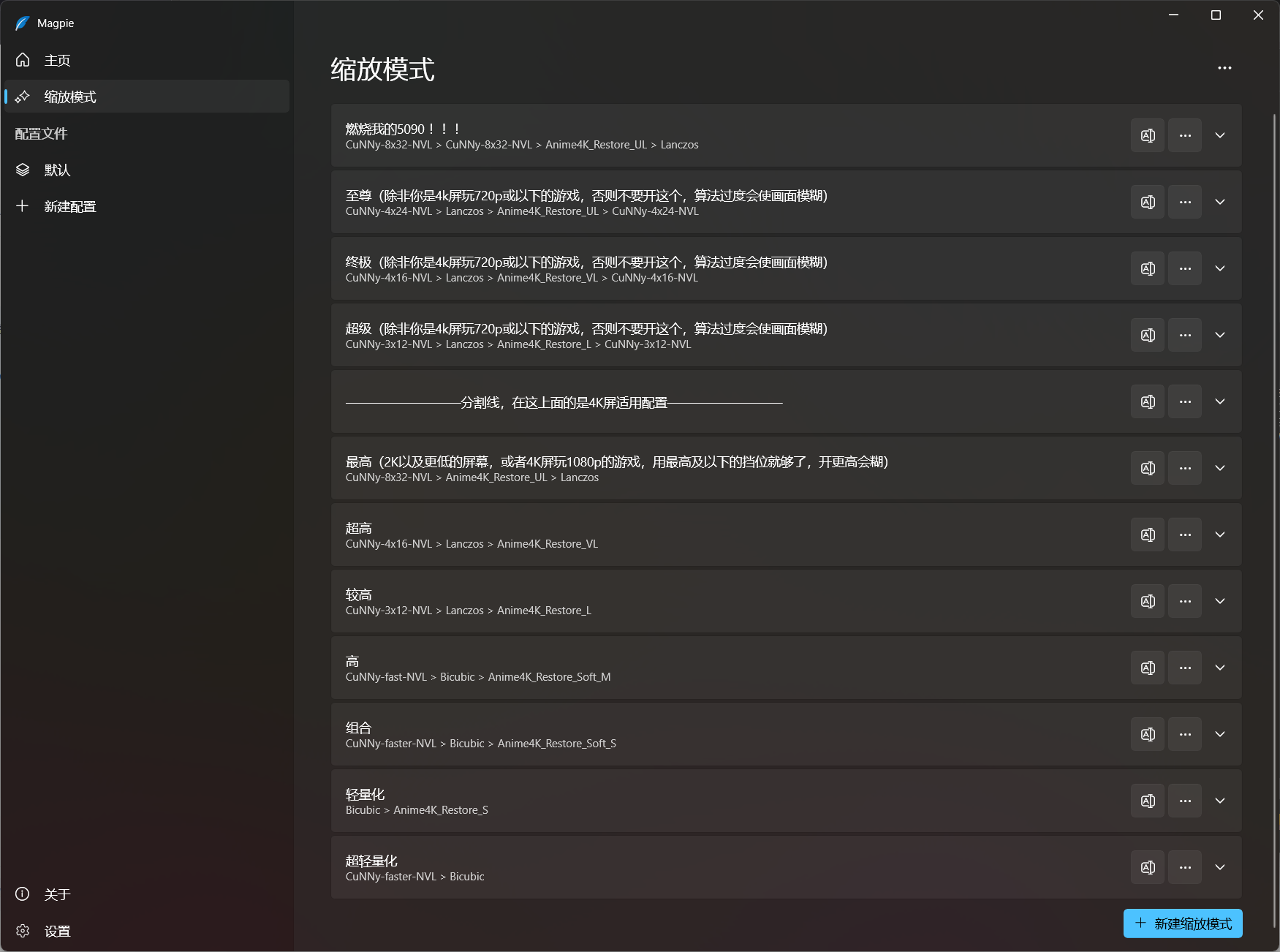 Magpie缩放模式设置